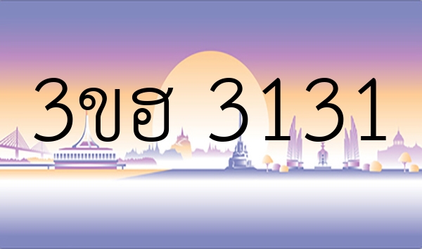 3ขฮ 3131